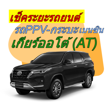 เช็คระยะ รถกระบะเบนซิน Pickup-AT-Power <<รายละเอียดคลิก