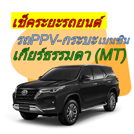 เช็คระยะ รถกระบะเบนซิน Pickup-MT-Power <<รายละเอียดคลิก