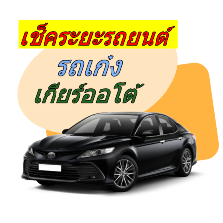 เช็คระยะ รถเก๋ง sedan-AT-Power <<รายละเอียดคลิก