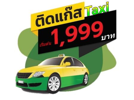 ติดแก๊ส LPG 4สูบ PT TAXI “ติดแก๊ส 1,999” บาท<<รายละเอียดคลิก