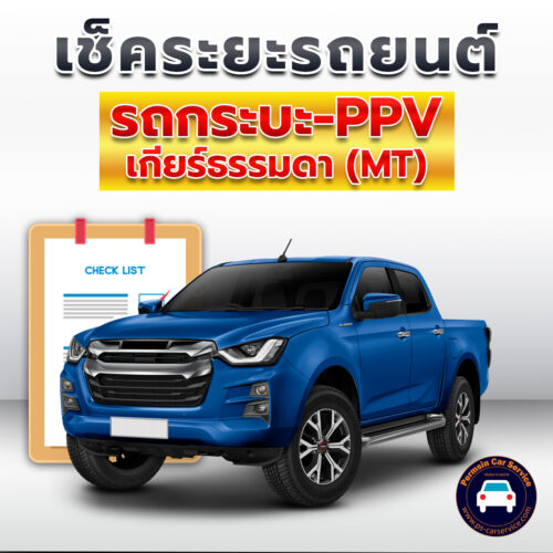 เช็คระยะ รถกระบะดีเซล Pickup-MT-Power <<รายละเอียดคลิก