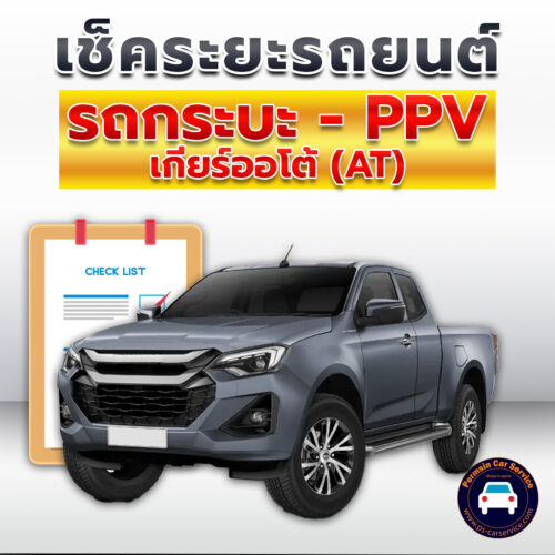 เช็คระยะ รถกระบะดีเซล Pickup-AT-Power <<รายละเอียดคลิก
