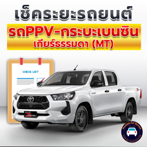 เช็คระยะ รถกระบะเบนซิน Pickup-MT-Power <<รายละเอียดคลิก