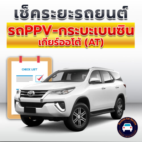 เช็คระยะ รถกระบะเบนซิน Pickup-AT-Power <<รายละเอียดคลิก