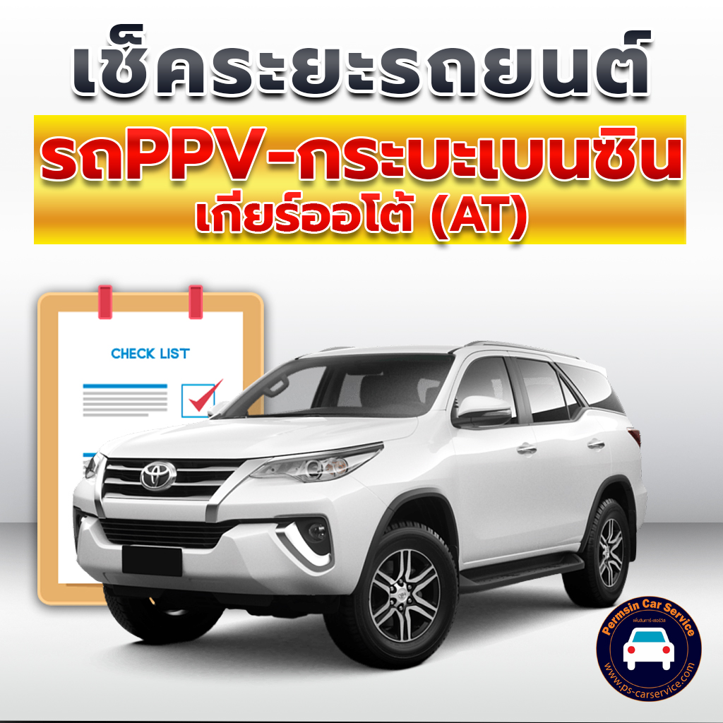 เช็คระยะ รถกระบะเบนซิน Pickup-AT-Power <<รายละเอียดคลิก