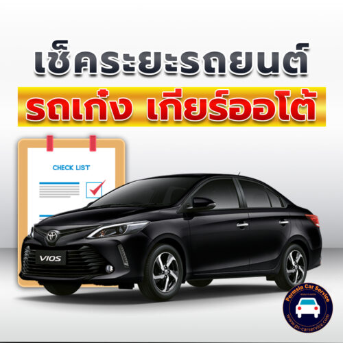 เช็คระยะ รถเก๋ง sedan-AT-Power <<รายละเอียดคลิก