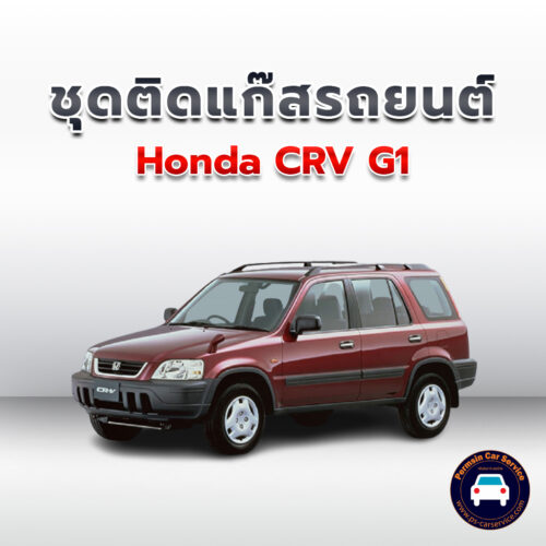 ติดแก๊ส Honda CRV G1<<รายละเอียดคลิก