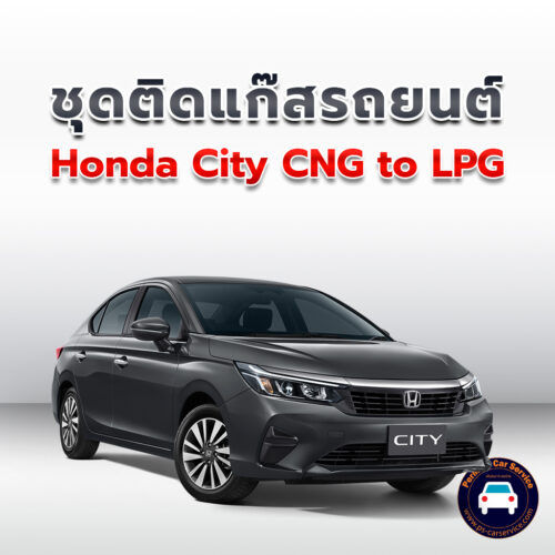 ติดแก๊ส Honda City CNG to LPG <<รายละเอียดคลิก