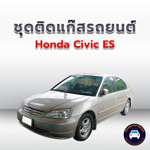 ติดแก๊ส Honda Civic ES <<รายละเอียดคลิก
