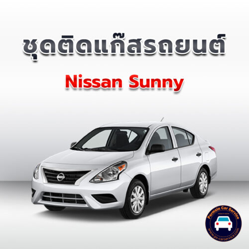 ติดแก๊ส Nissan Sunny <<รายละเอียดคลิก