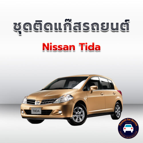 ติดแก๊ส Nissan Tida <<รายละเอียดคลิก