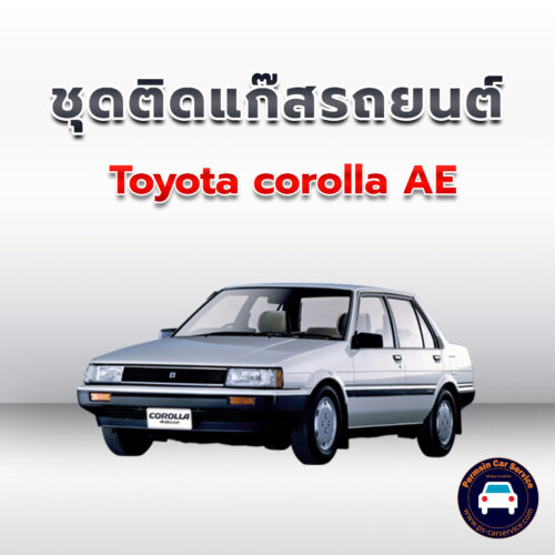 ติดแก๊ส Toyota corolla AE <<รายละเอียดคลิก