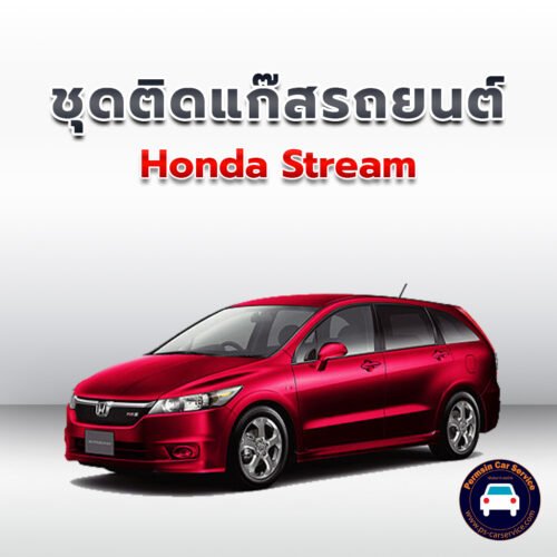 ติดแก๊ส Honda Stream<<รายละเอียดคลิก