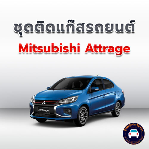 ติดแก๊ส Mitsubishi Attrage <<รายละเอียดคลิก