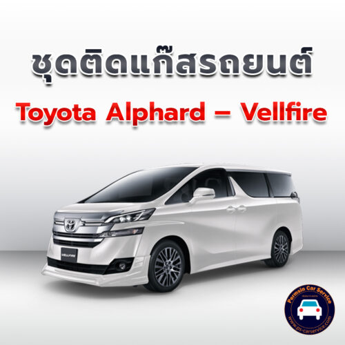 ติดแก๊ส Toyota Alphard - Vellfire <<รายละเอียดคลิก