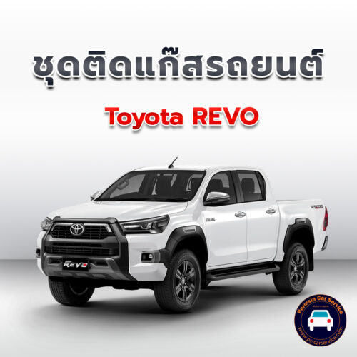 ติดแก๊ส Toyota REVO <<รายละเอียดคลิก