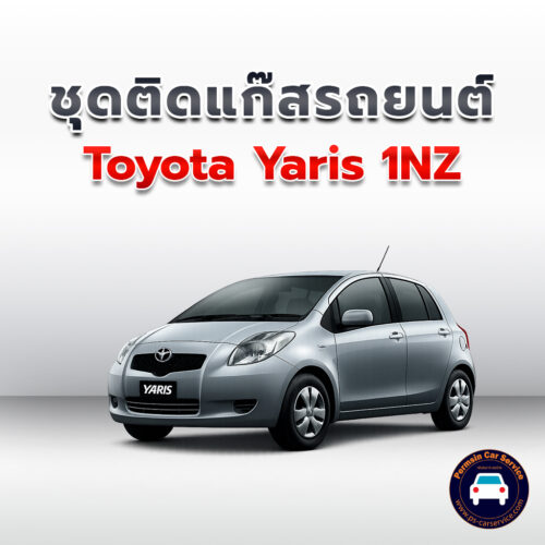 ติดแก๊ส Yaris 1NZ <<รายละเอียดคลิก