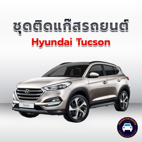 ติดแก๊ส Hyundai Tucson <<รายละเอียดคลิก