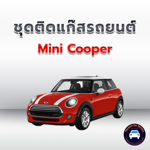 ติดแก๊ส Mini Cooper