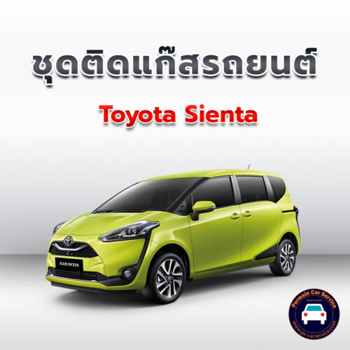 ติดแก๊ส Toyota Sienta <<รายละเอียดคลิก