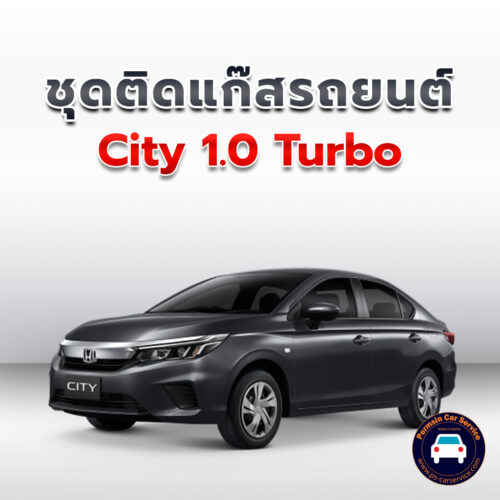 ติดแก๊ส City 1.0 Turbo <<รายละเอียดคลิก
