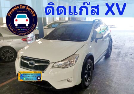ติดแก๊ส Subaru XV <<รายละเอียดคลิก
