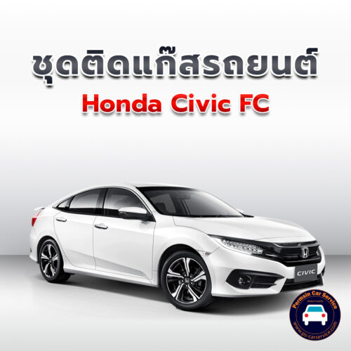 ติดแก๊ส Honda Civic FC<<รายละเอียดคลิก