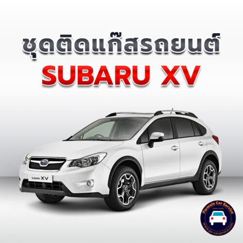 ติดแก๊ส Subaru XV <<รายละเอียดคลิก