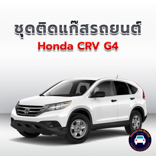 ติดแก๊ส Honda CRV G4 <<รายละเอียดคลิก
