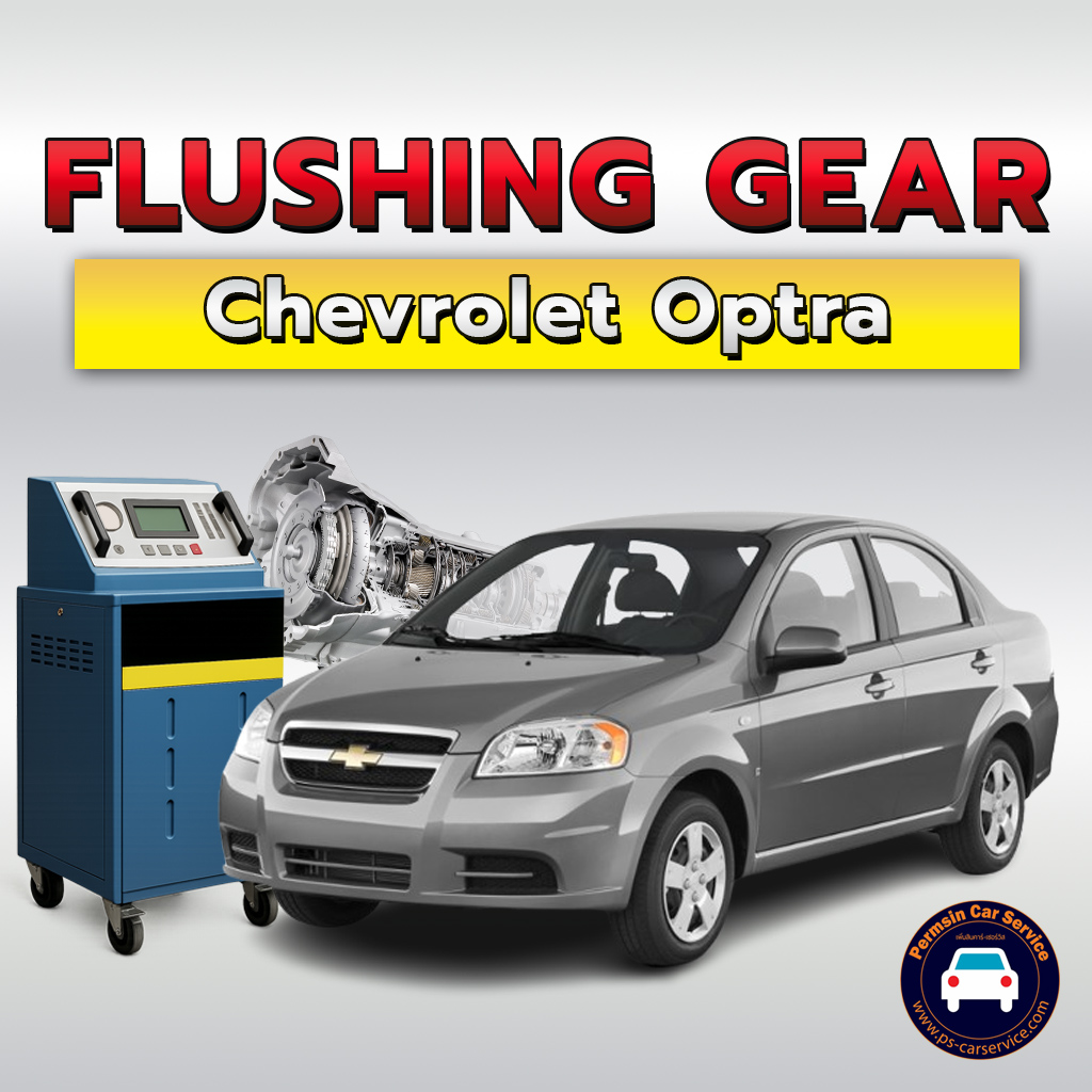 ฟลัชชิ่งเกียร์ Chevrolet Optra