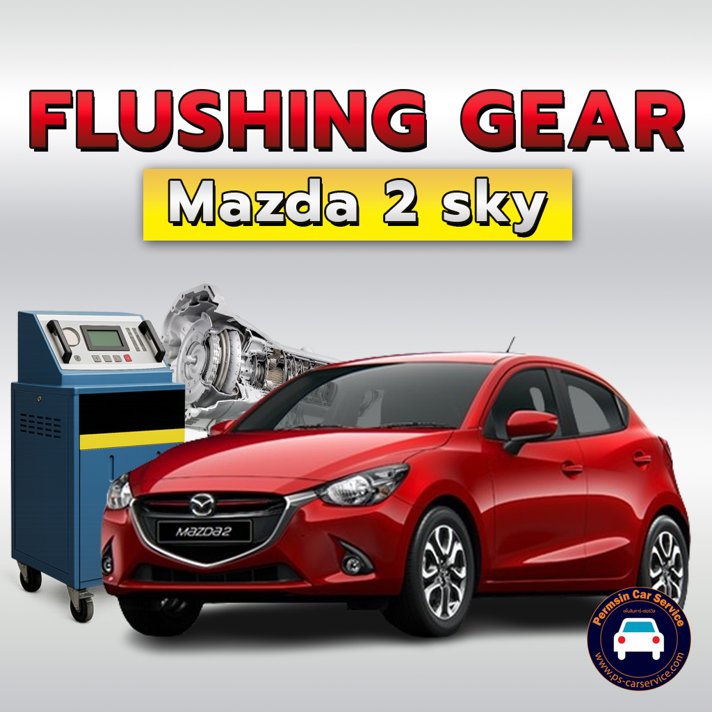 ฟลัชชิ่งเกียร์ Mazda 2 sky