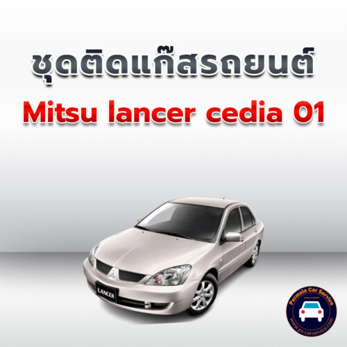 ติดแก๊ส Mitsu lancer cedia 01<<รายละเอียดคลิก