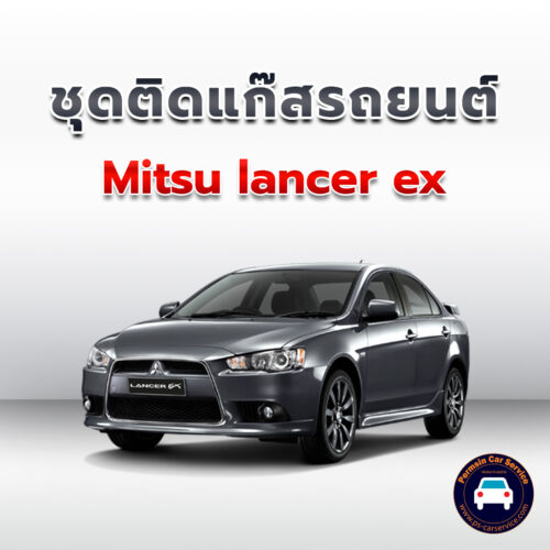 ติดแก๊ส Mitsu lancer ex <<รายละเอียดคลิก