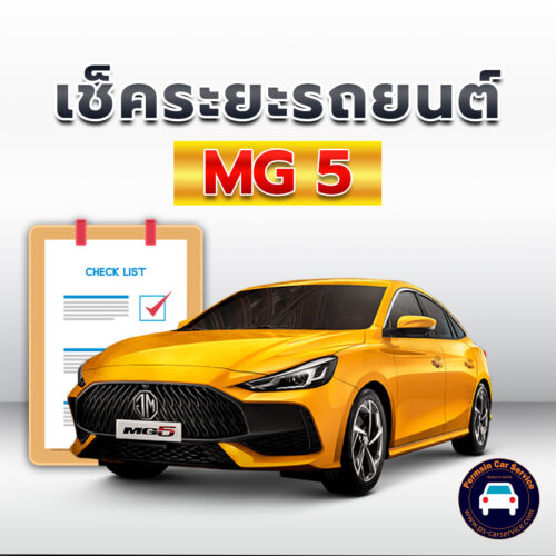 เช็คระยะ MG 5
