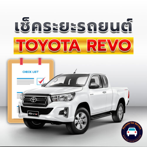 เช็คระยะ Revo
