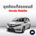 ติดแก๊ส Honda Mobilio <<รายละเอียดคลิก