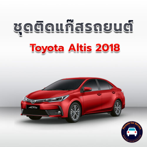 ติดแก๊ส Toyota Altis 2018 <<รายละเอียดคลิก