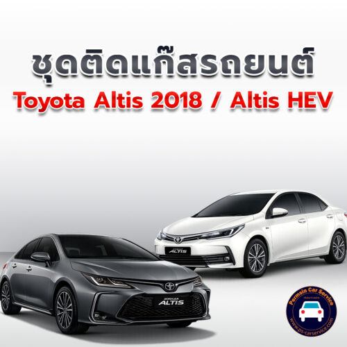 ติดแก๊ส Toyota Altis 2018 <<รายละเอียดคลิก