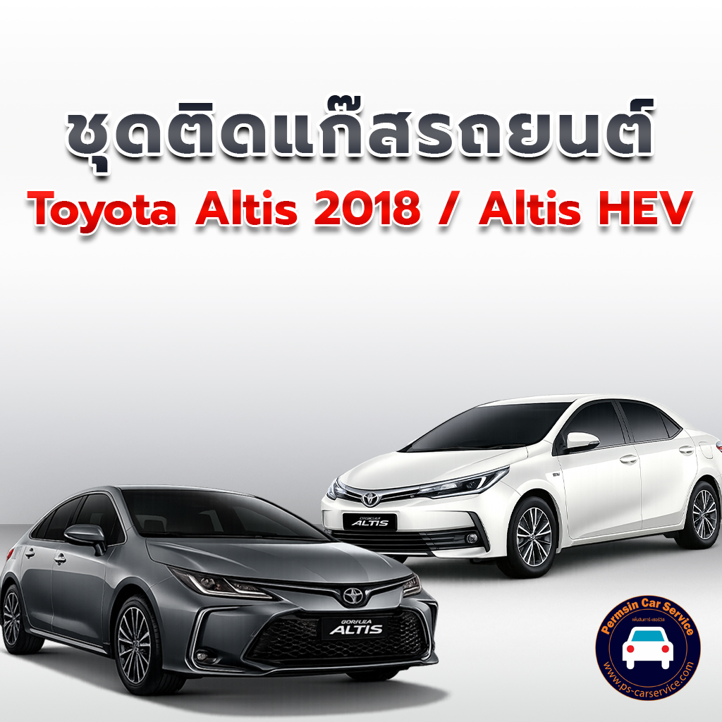 ติดแก๊ส Toyota Altis 2018 <<รายละเอียดคลิก