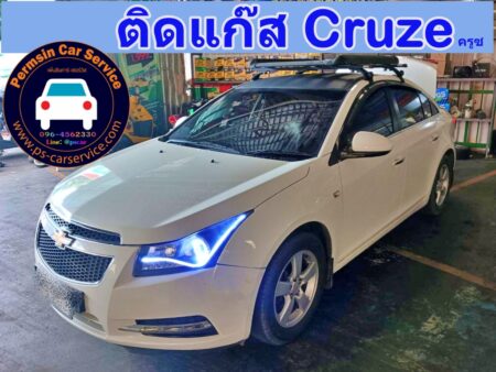 ติดแก๊ส Chevrolet Cruze <<รายละเอียดคลิก