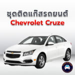ติดแก๊ส Chevrolet Cruze <<รายละเอียดคลิก