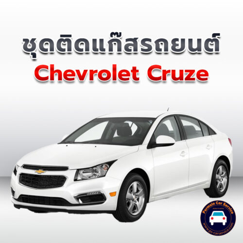 ติดแก๊ส Chevrolet Cruze <<รายละเอียดคลิก