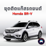 ติดแก๊ส Honda BRV <<รายละเอียดคลิก