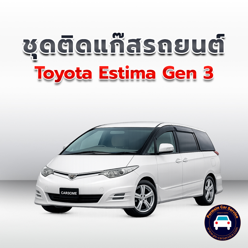 ติดแก๊ส Toyota Estima Gen 3 <<รายละเอียดคลิก