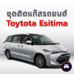 ติดแก๊ส Toyota Estima <<รายละเอียดคลิก