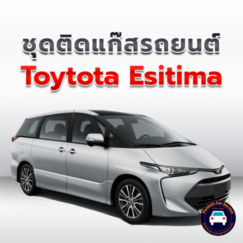 ติดแก๊ส Toyota Estima <<รายละเอียดคลิก