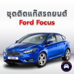 ติดแก๊ส Ford Focus <<รายละเอียดคลิก