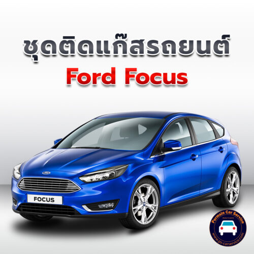 ติดแก๊ส Ford Focus <<รายละเอียดคลิก