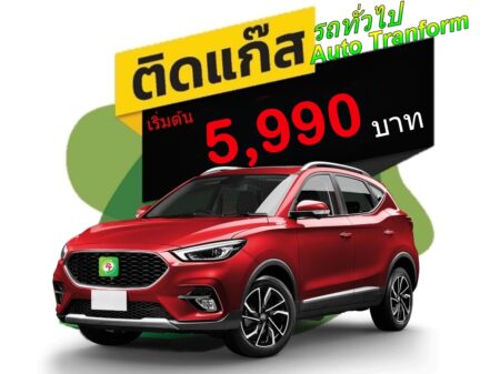 ติดแก๊สLPG โครงการPT AUTO Tranform<<รายละเอียดคลิก