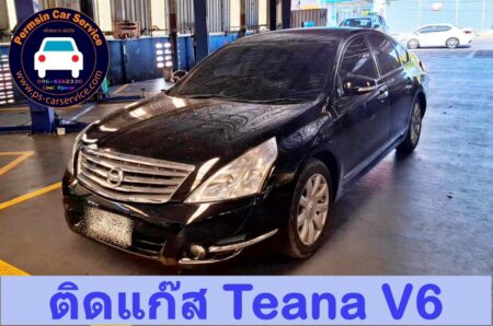 ติดแก๊ส Nissan Teana J32 6สูบ <<รายละเอียดคลิก